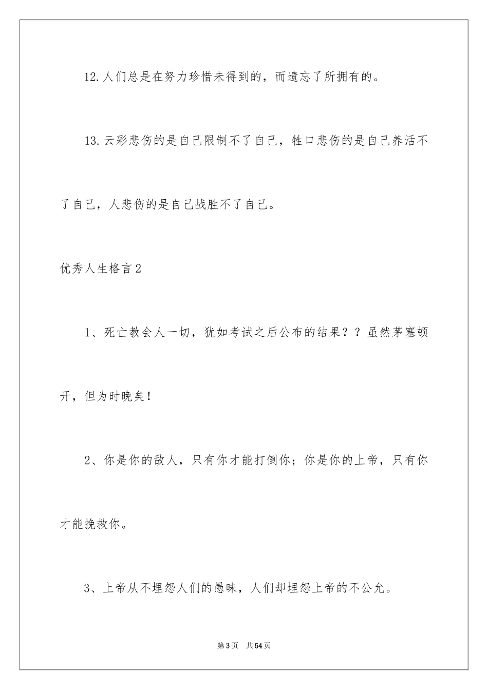 2024优秀人生格言_第3页