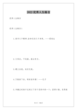 2024优秀人生格言