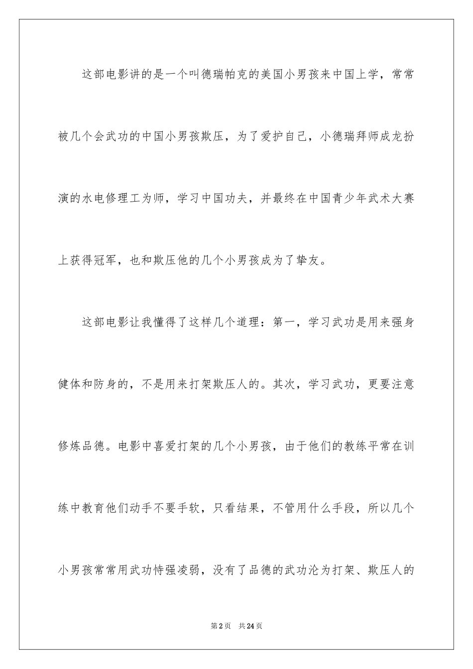 2024功夫梦观后感_第2页