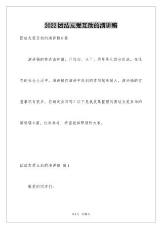 2024团结友爱互助的演讲稿_4
