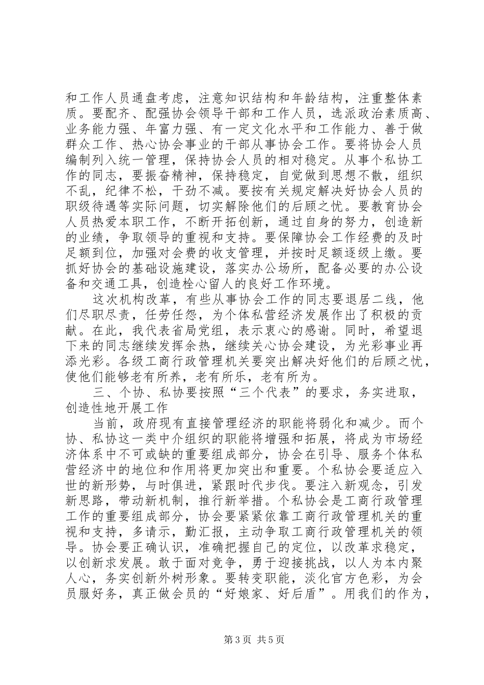 全省个私协系统工作会议上的讲话发言_第3页
