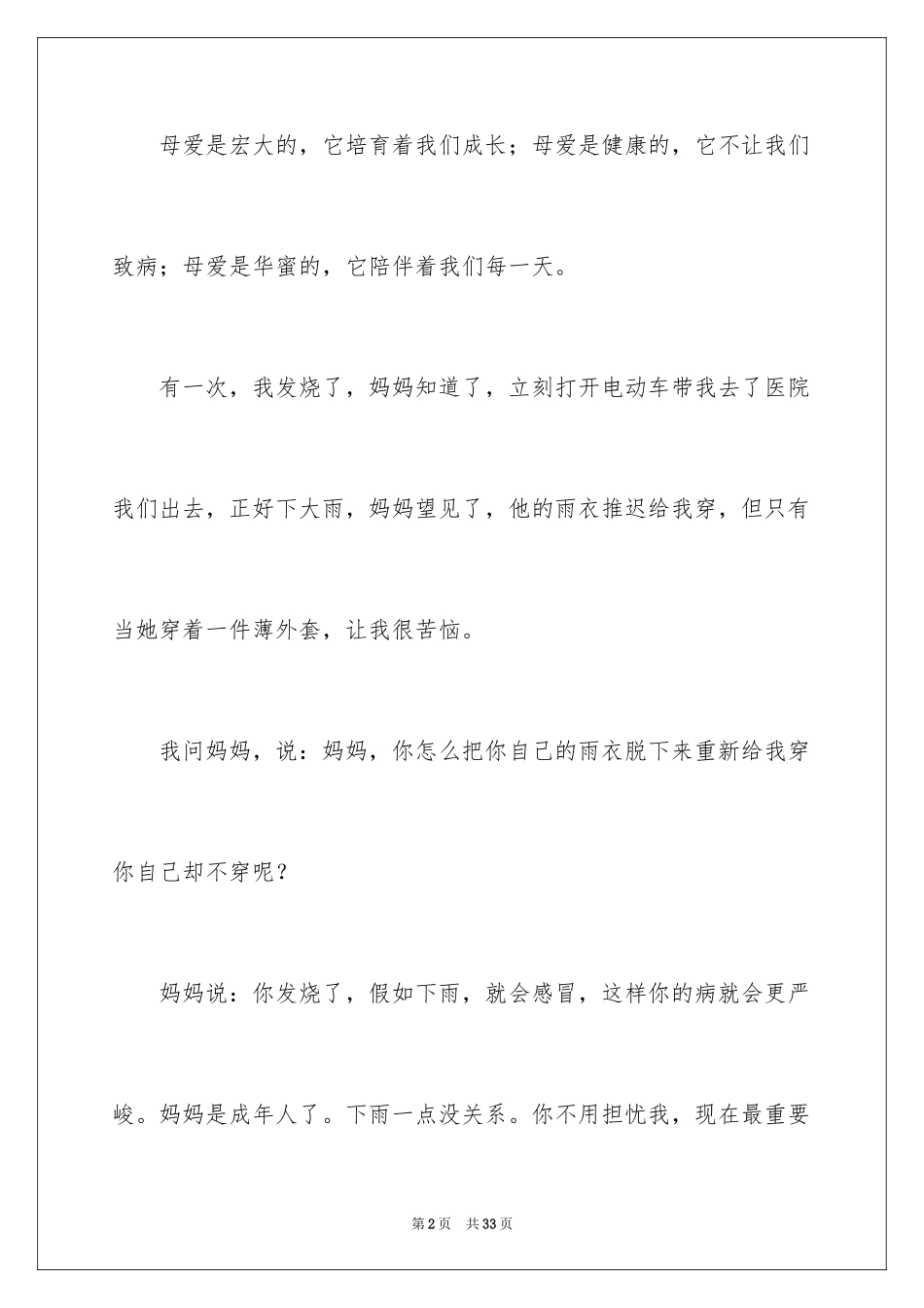 2024以妈妈的爱为话题的作文_3_第2页