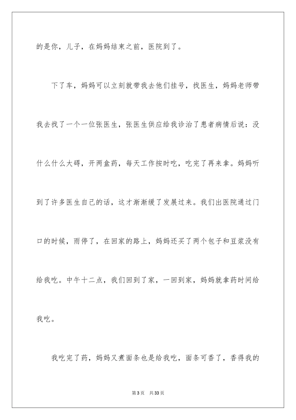 2024以妈妈的爱为话题的作文_3_第3页