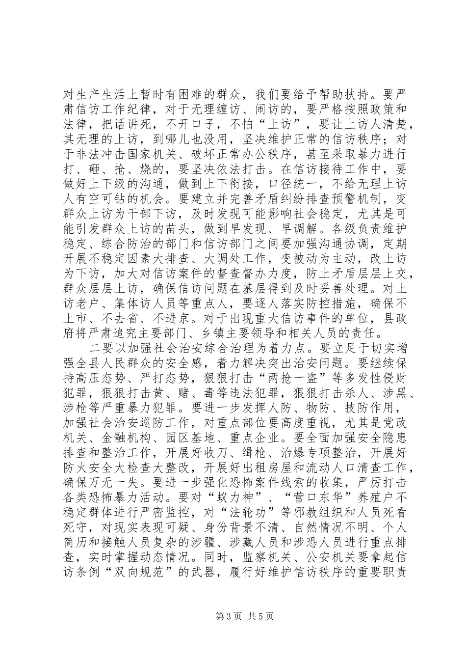 县长在全县维护稳定工作会讲话发言_第3页