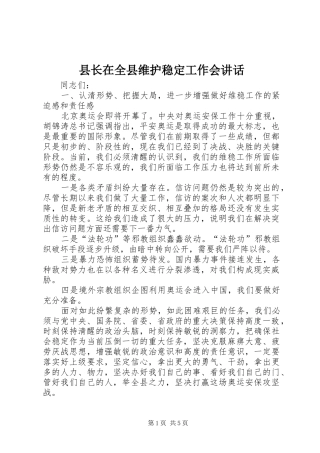 县长在全县维护稳定工作会讲话发言