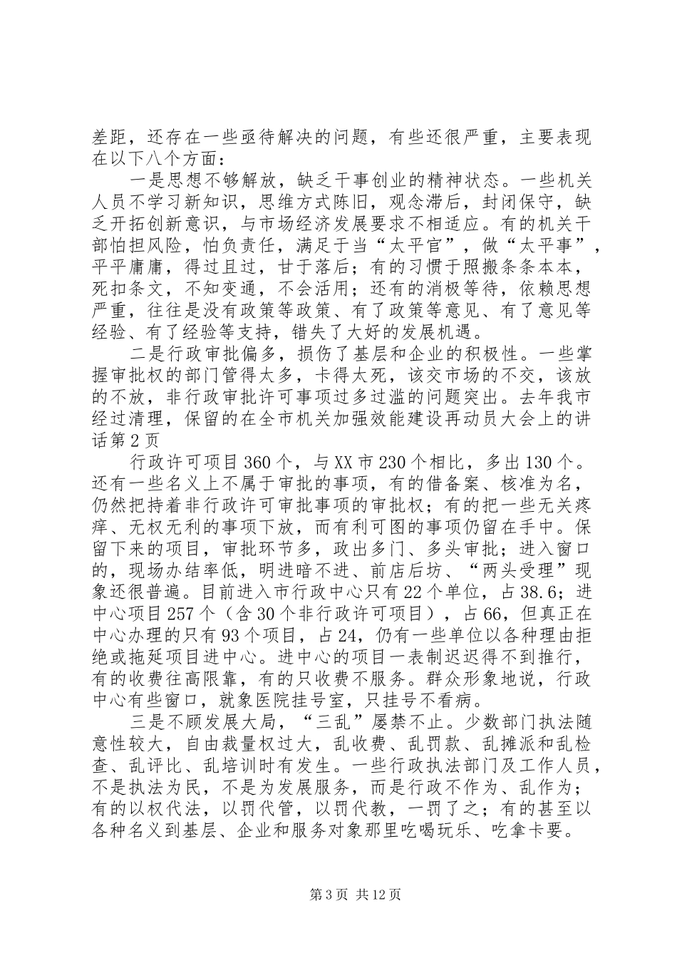 在全市机关加强效能建设再动员大会上的讲话发言_第3页