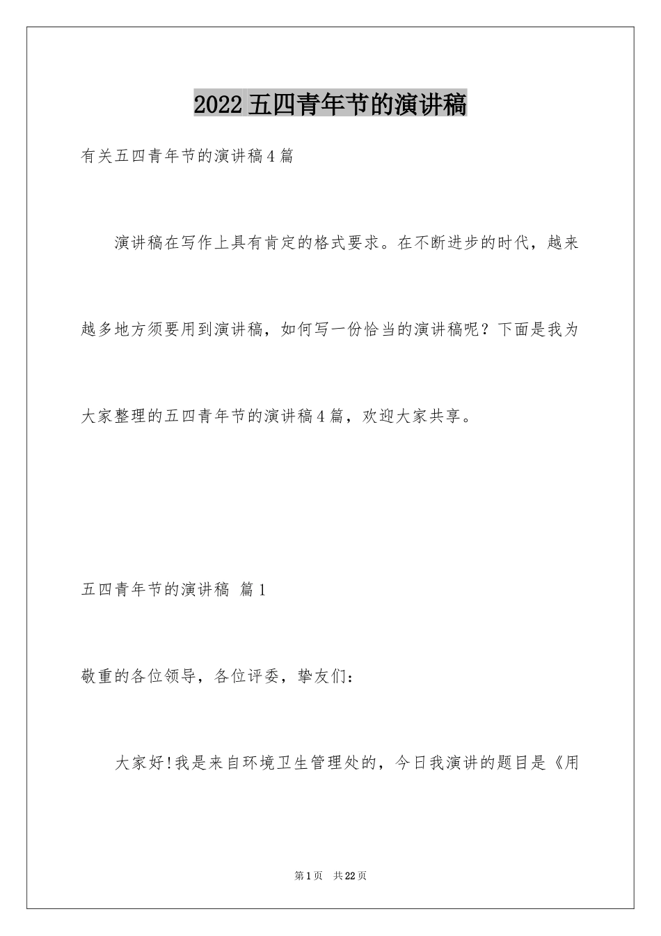 2024五四青年节的演讲稿_251_第1页