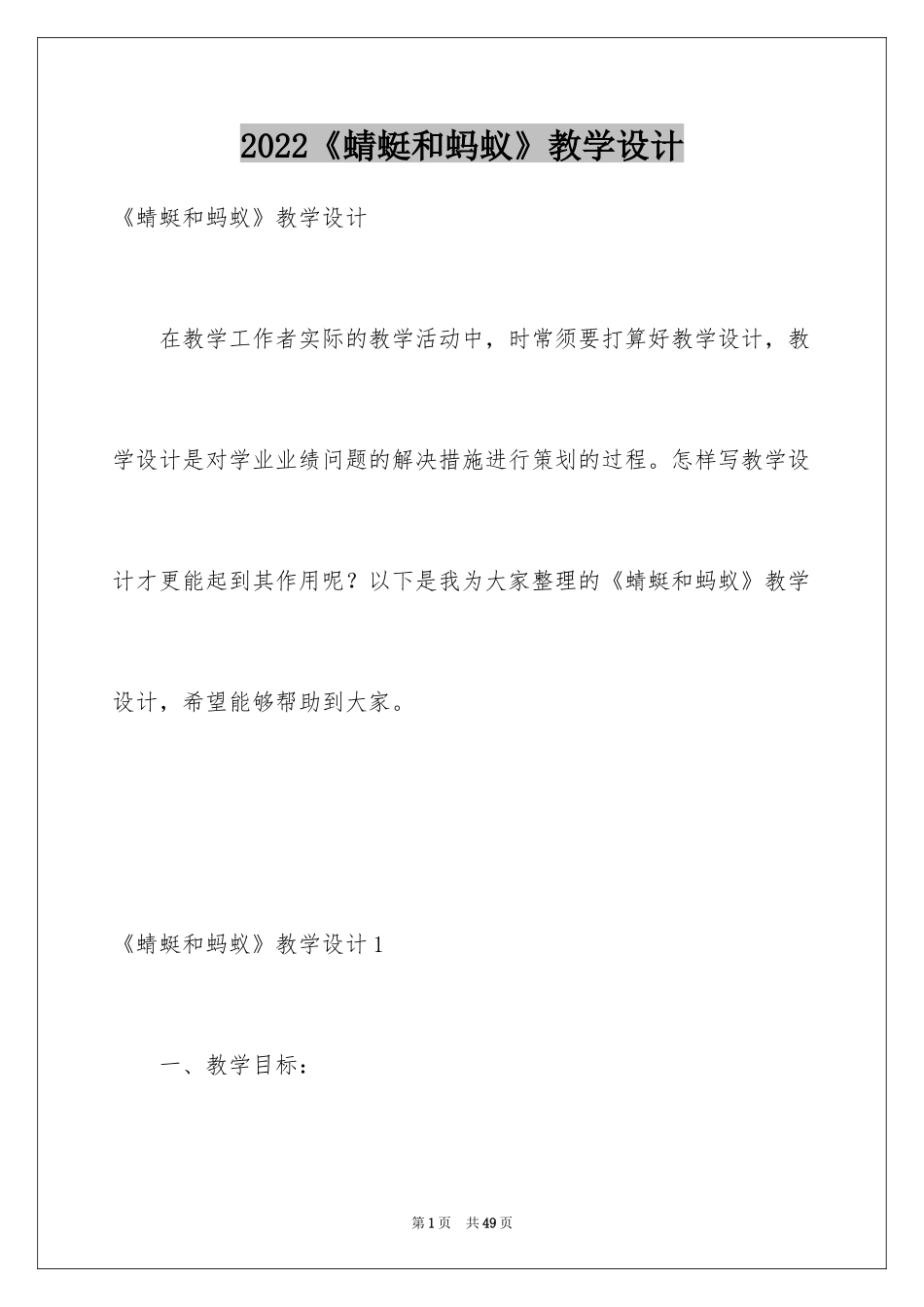 2024《蜻蜓和蚂蚁》教学设计_第1页