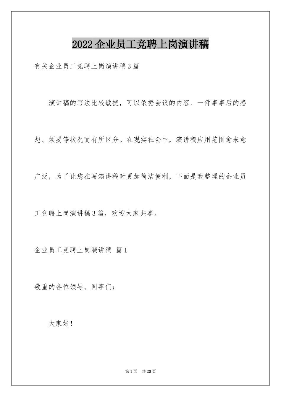 2024企业员工竞聘上岗演讲稿_43_第1页