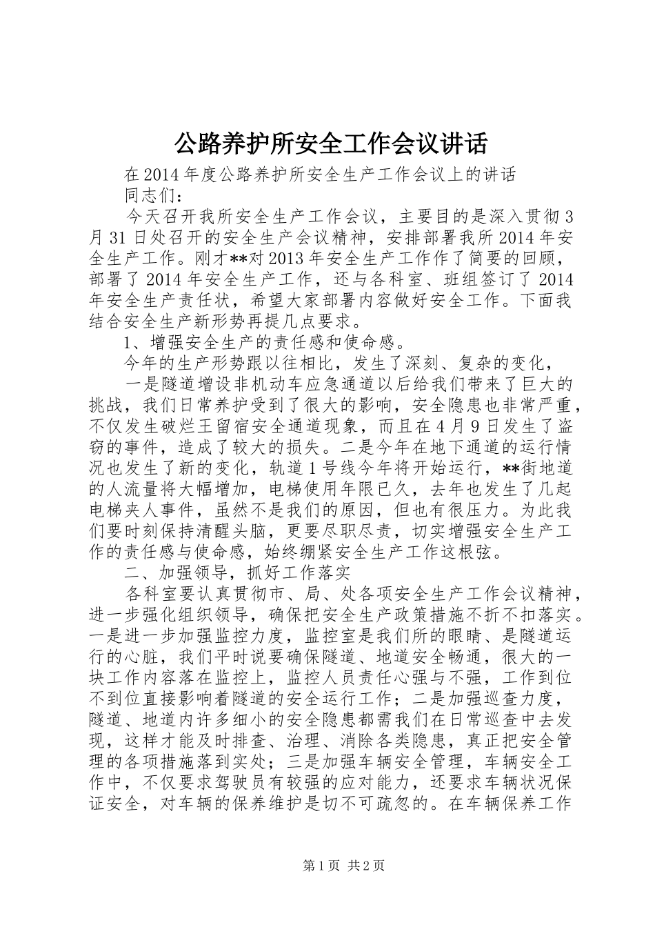 公路养护所安全工作会议讲话发言_第1页