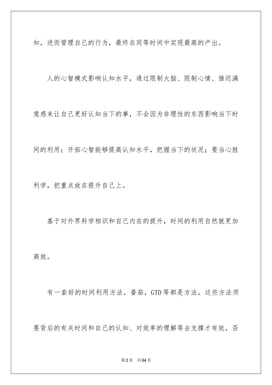 2024《把时间当作朋友》读书笔记_第2页