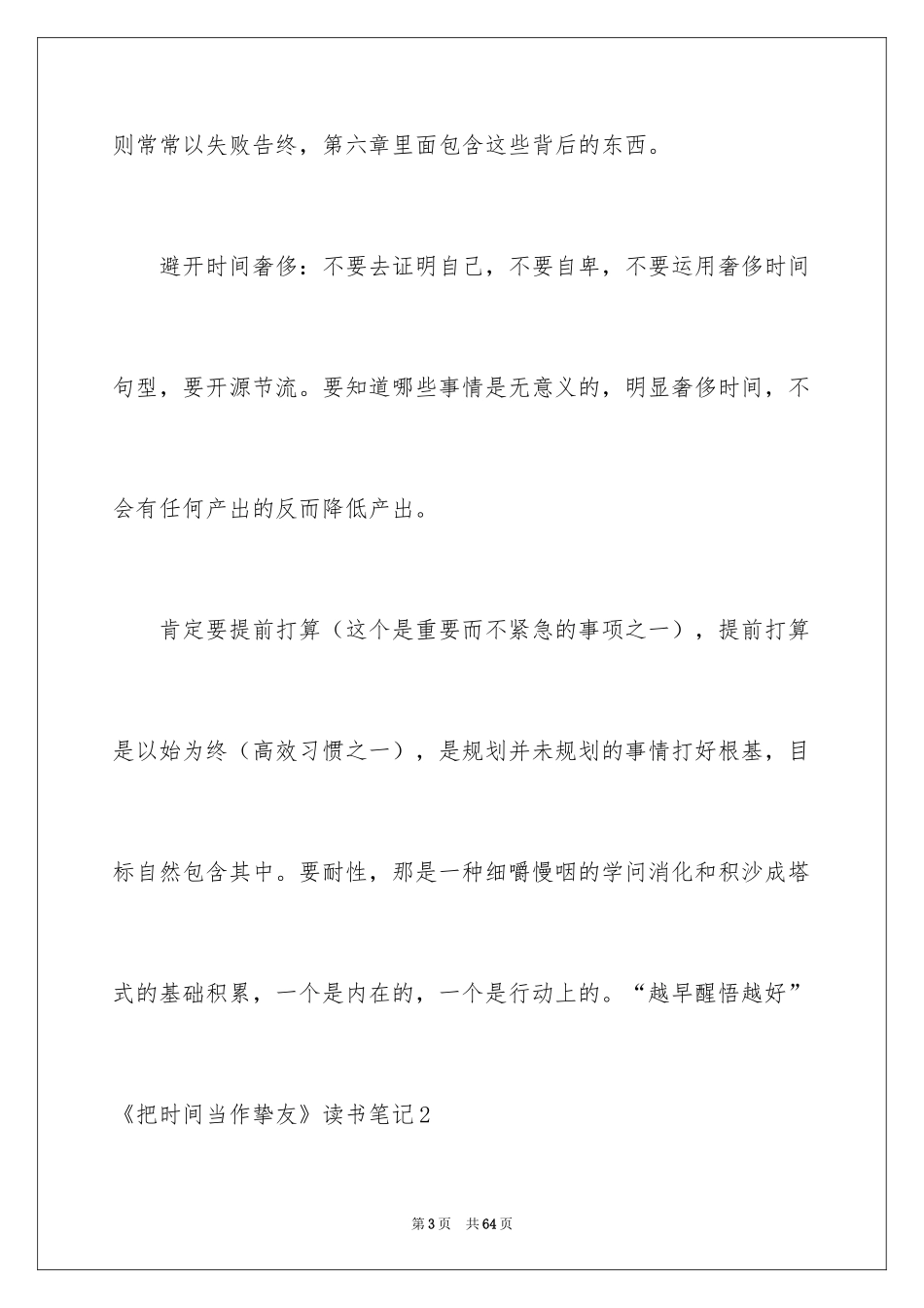 2024《把时间当作朋友》读书笔记_第3页