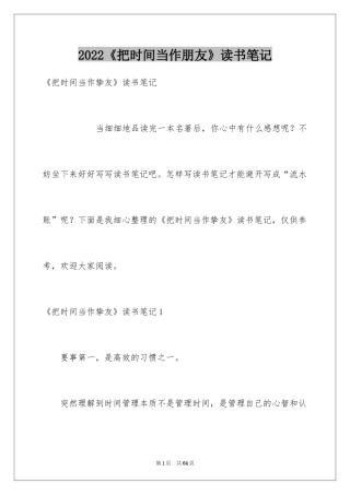 2024《把时间当作朋友》读书笔记