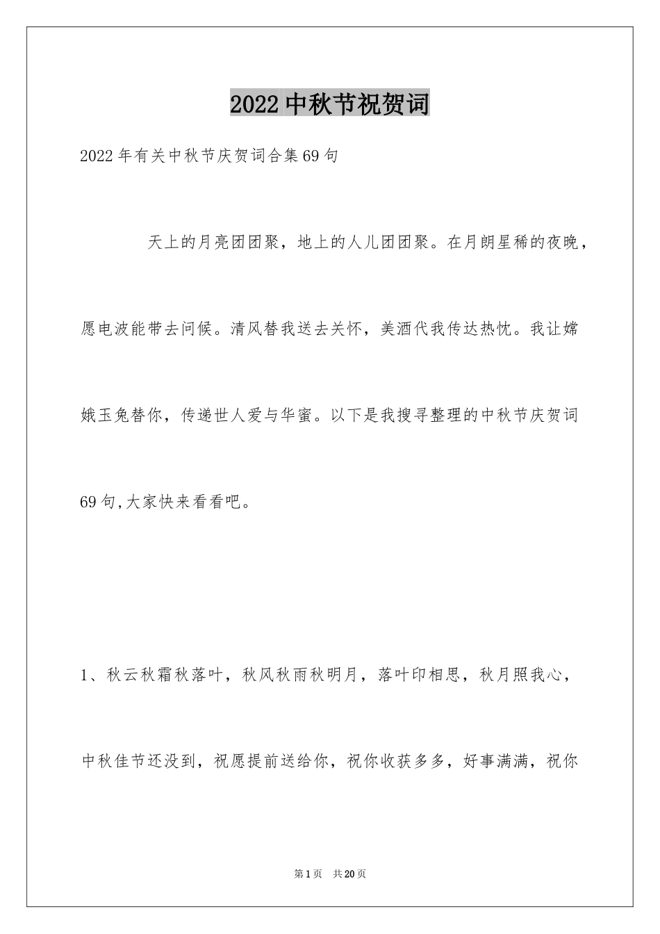 2024中秋节祝贺词_22_第1页