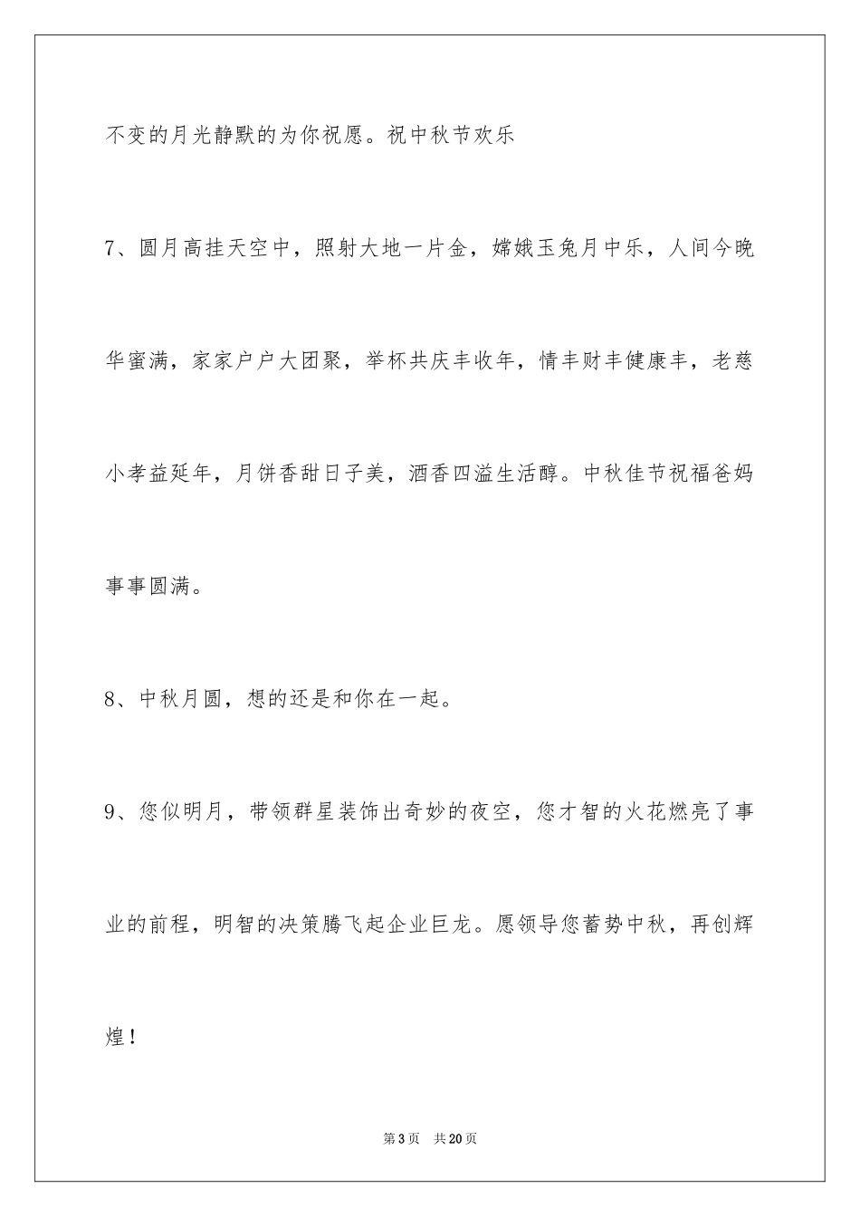2024中秋节祝贺词_22_第3页