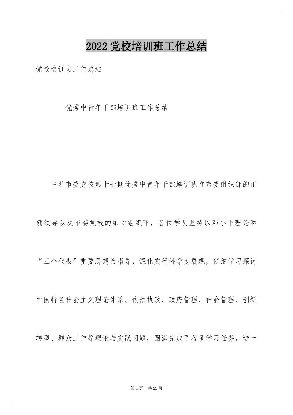 2024党校培训班工作总结_第1页