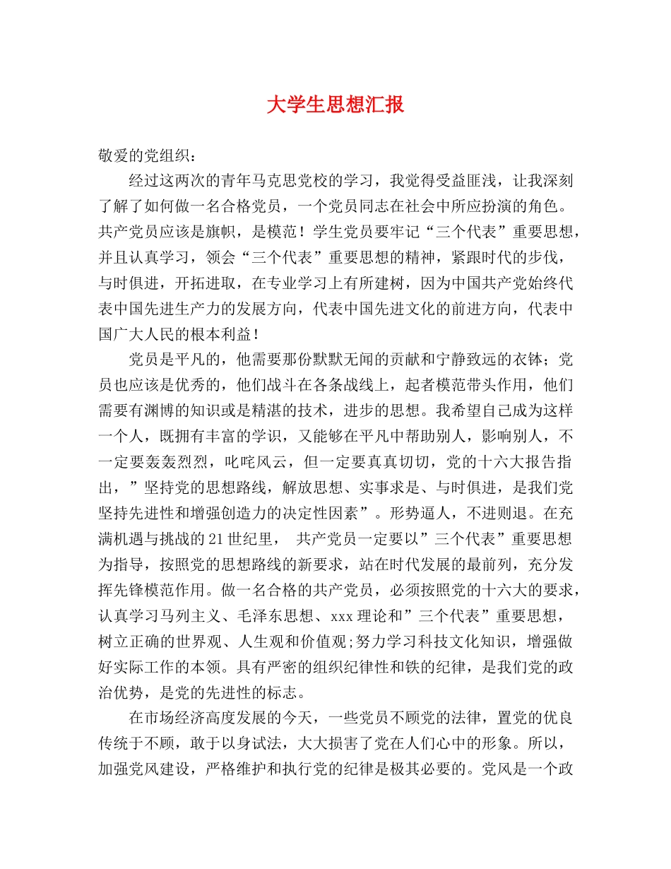 大学生思想汇报 (000002)_第1页