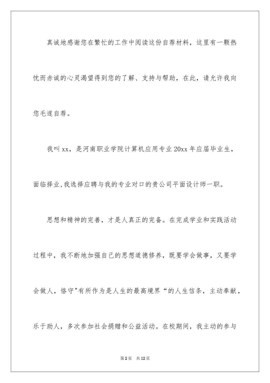 2024大专毕业自荐信_8_第2页