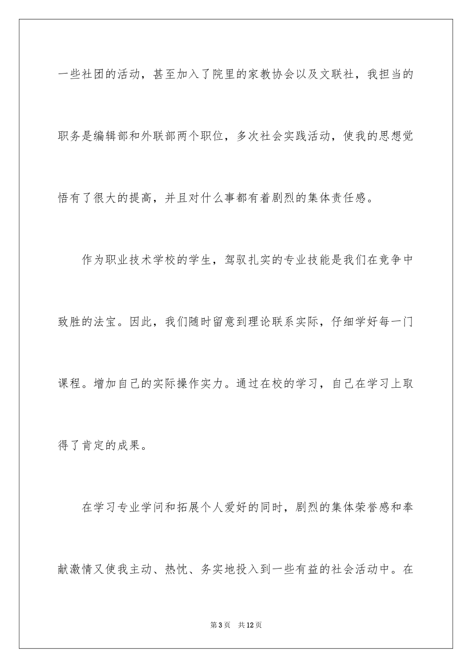 2024大专毕业自荐信_8_第3页