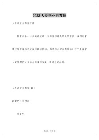 2024大专毕业自荐信_8