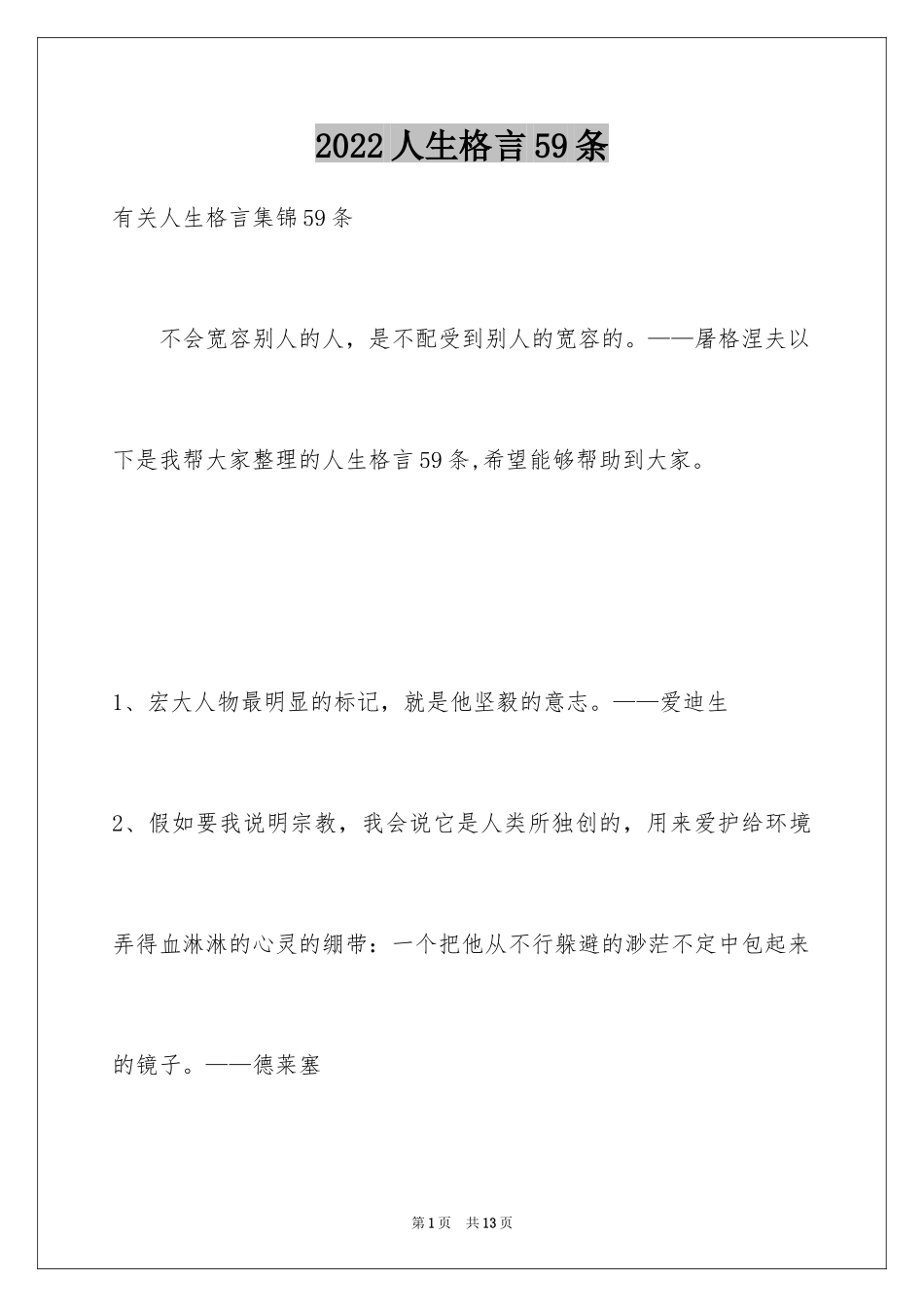 2024人生格言59条_第1页