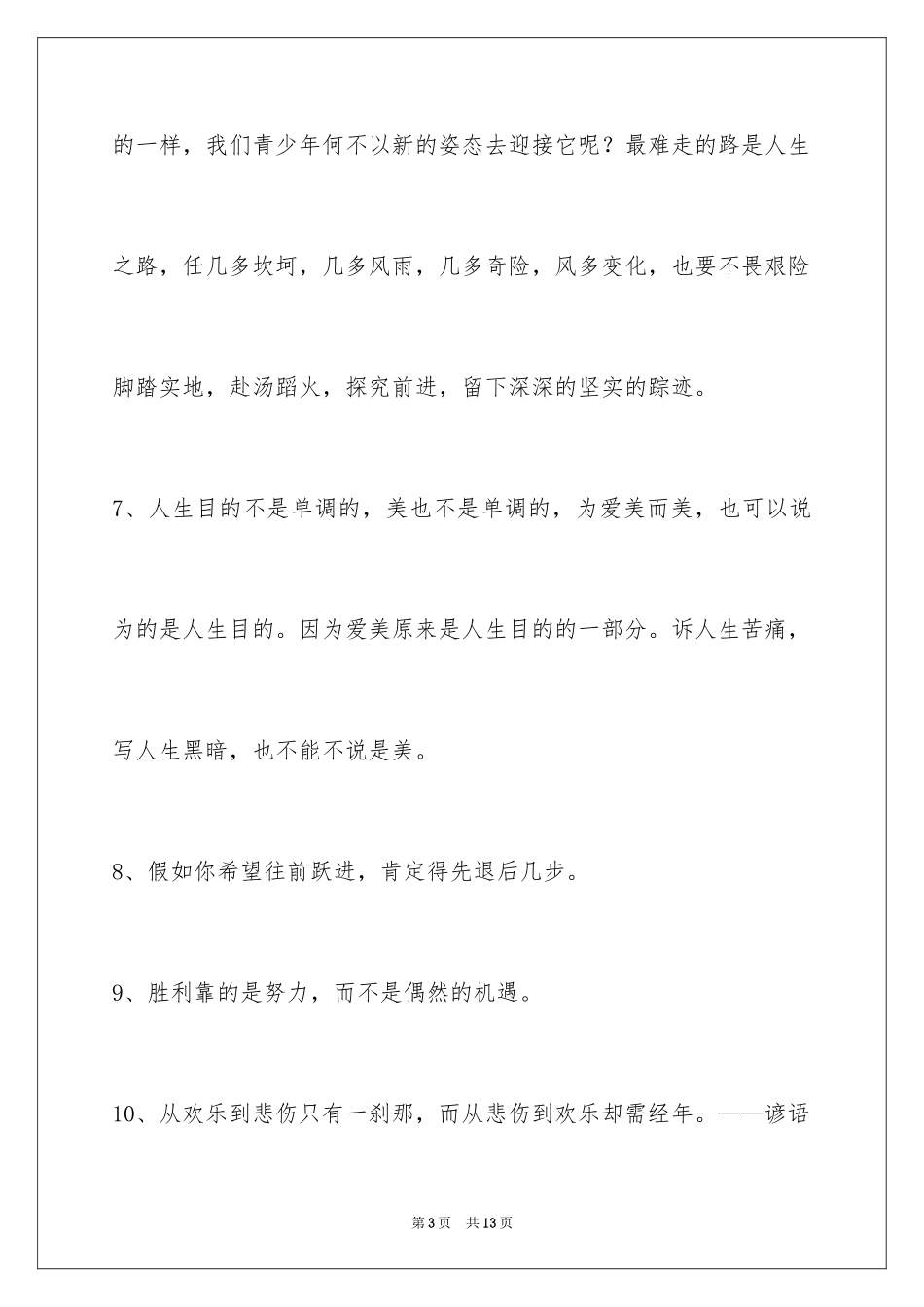 2024人生格言59条_第3页