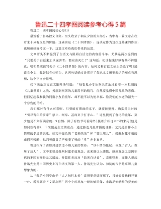 鲁迅二十四孝图阅读参考心得5篇 