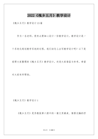 2024《槐乡五月》教学设计_2