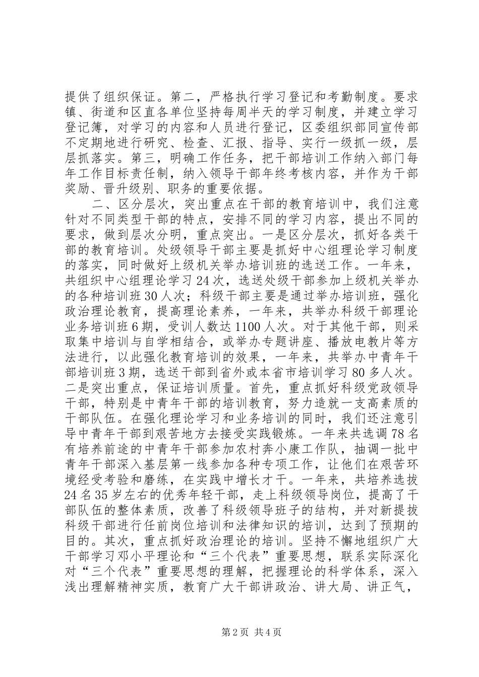 20XX年全区干部教育培训工作总结_第2页