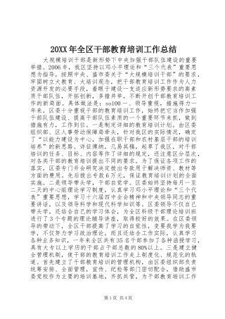 20XX年全区干部教育培训工作总结