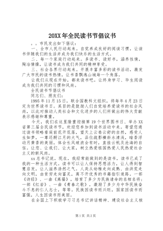 20XX年全民读书节倡议书