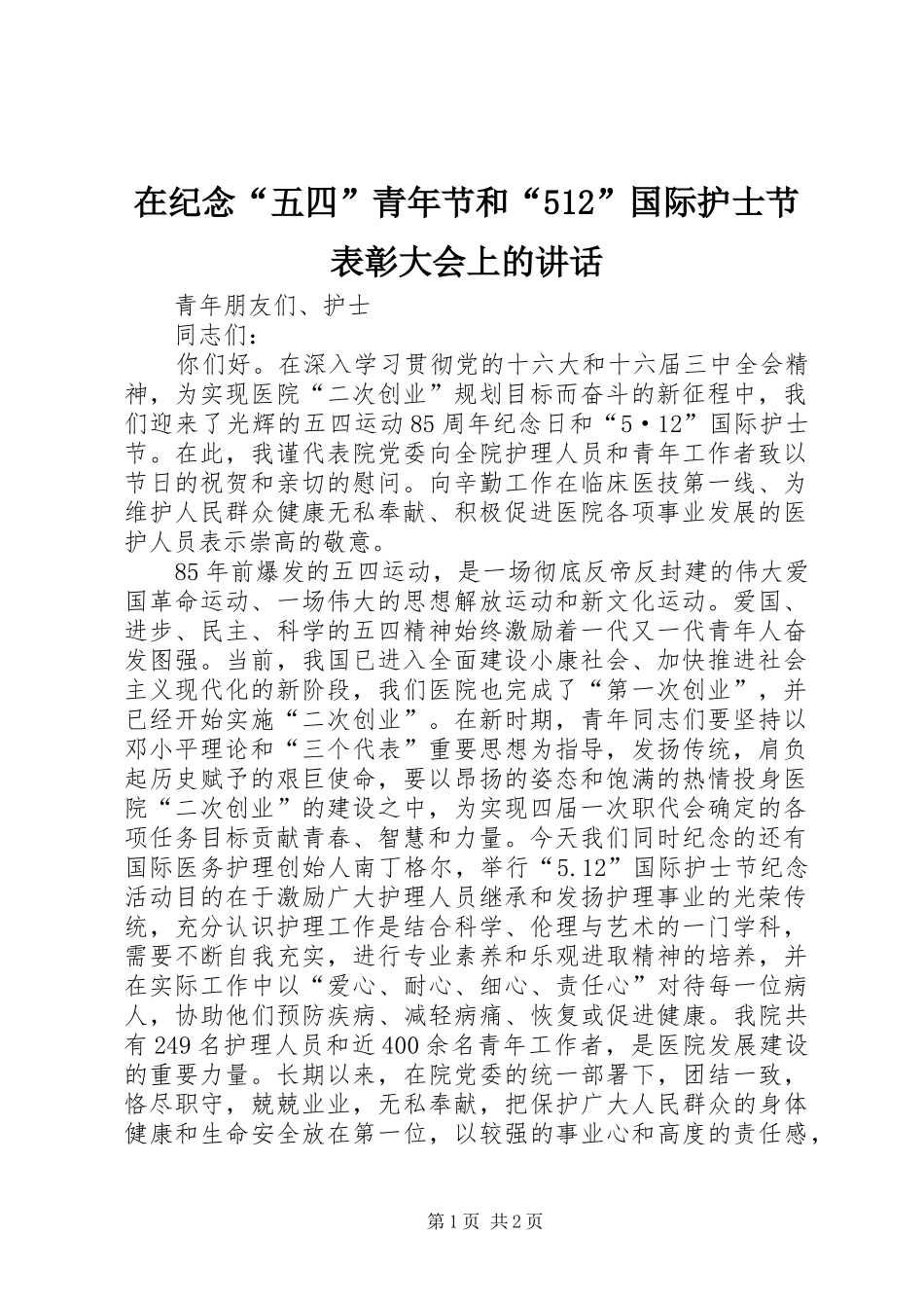 在纪念“五四”青年节和“512”国际护士节表彰大会上的讲话发言_第1页