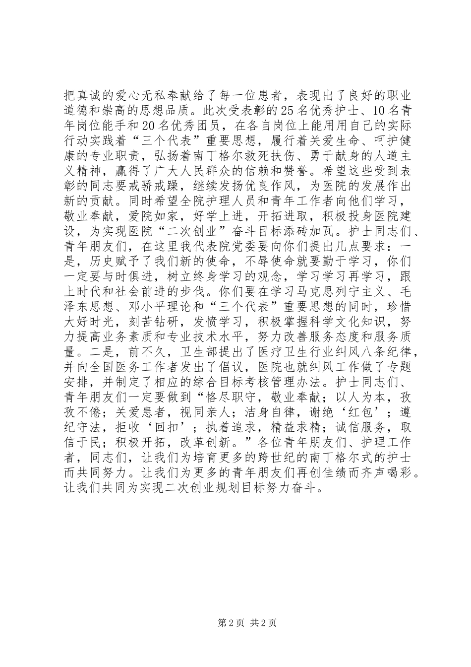 在纪念“五四”青年节和“512”国际护士节表彰大会上的讲话发言_第2页