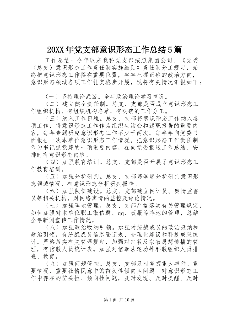 20XX年党支部意识形态工作总结5篇_第1页