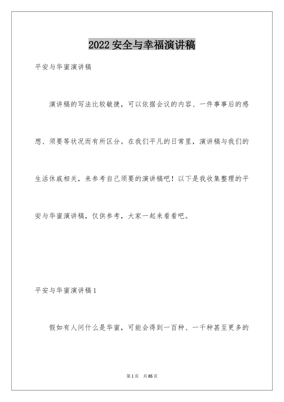 2024安全与幸福演讲稿_2_第1页