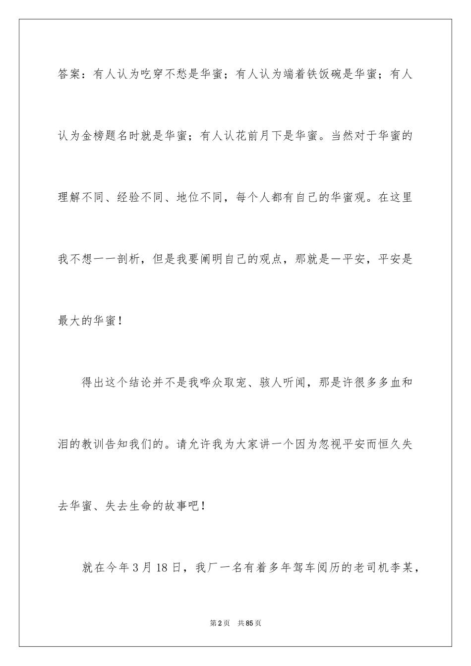 2024安全与幸福演讲稿_2_第2页