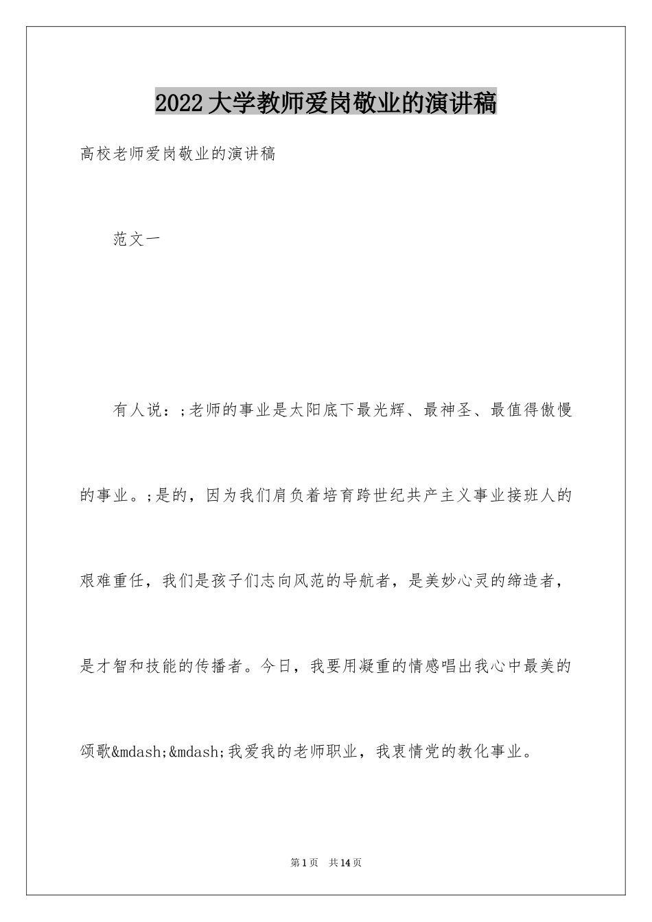 2024大学教师爱岗敬业的演讲稿_第1页