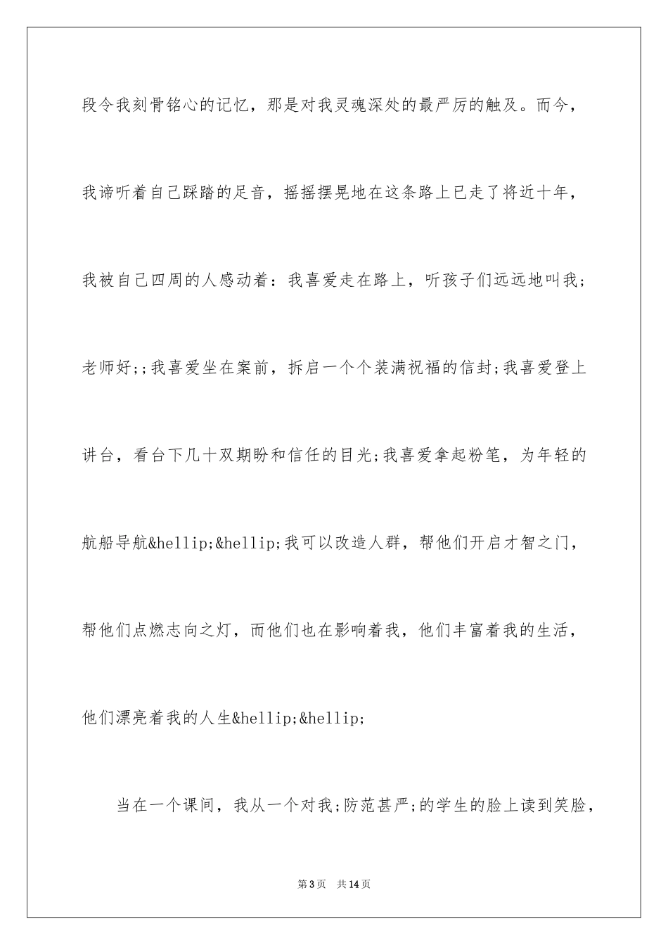 2024大学教师爱岗敬业的演讲稿_第3页