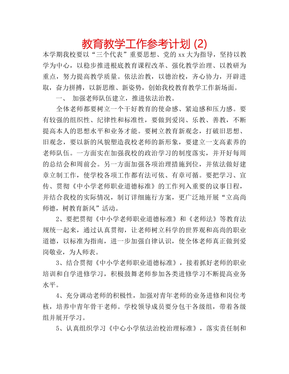 教育教学工作参考计划 (2) _第1页