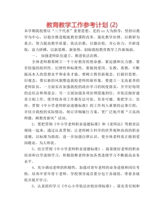 教育教学工作参考计划 (2) 