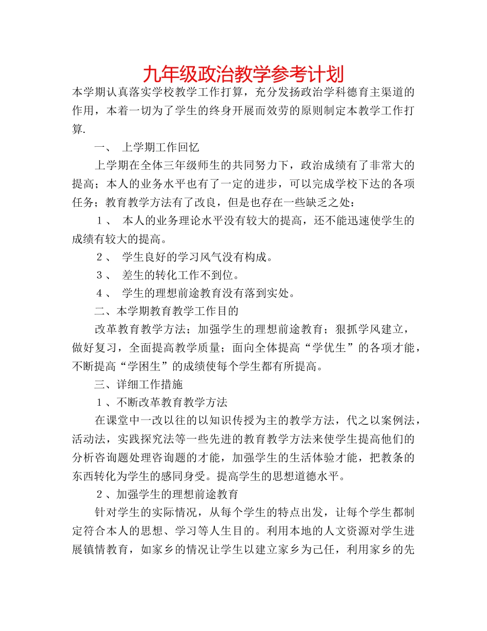 九年级政治教学参考计划 _第1页