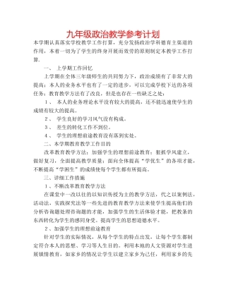 九年级政治教学参考计划 