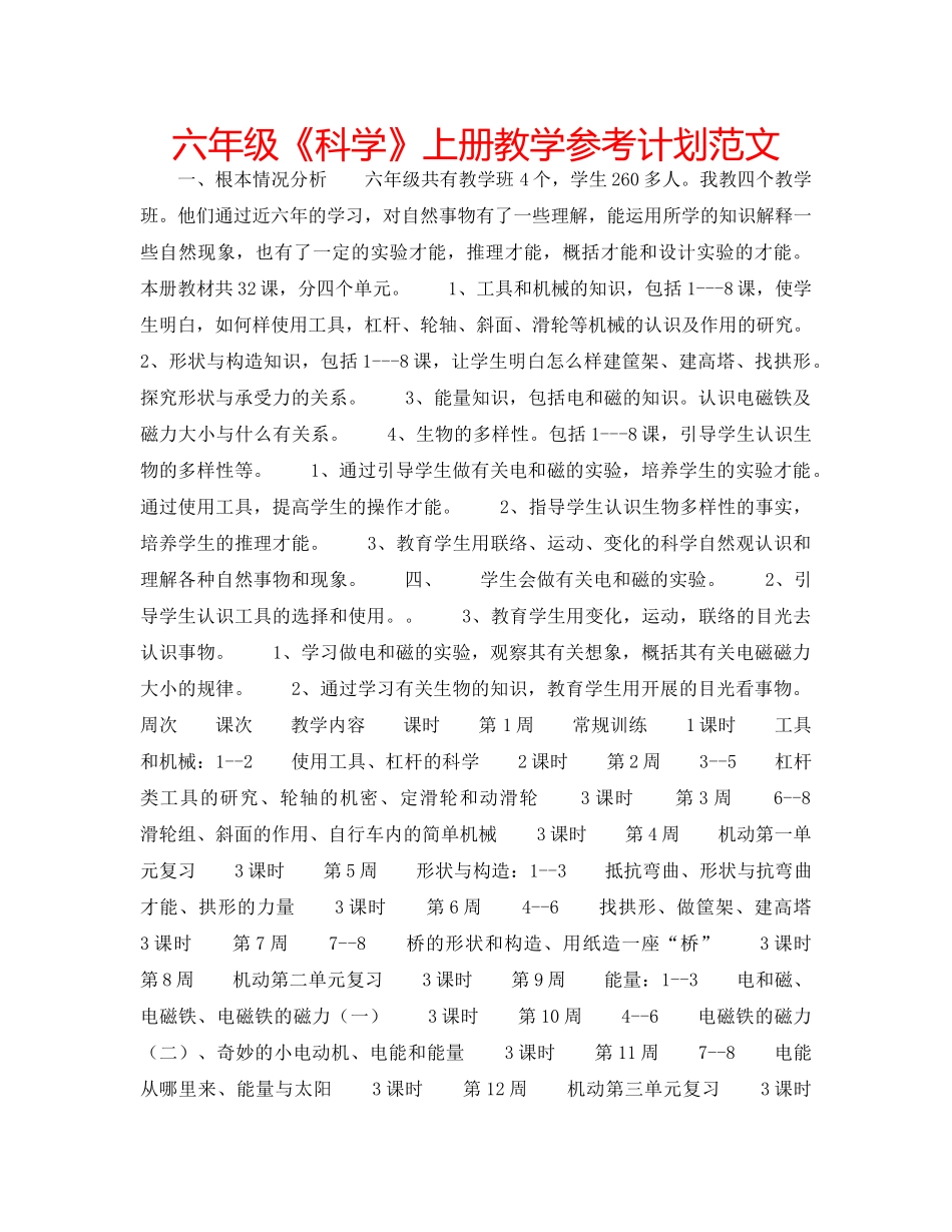 六年级《科学》上册教学参考计划范文 _第1页