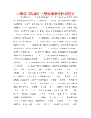 六年级《科学》上册教学参考计划范文 