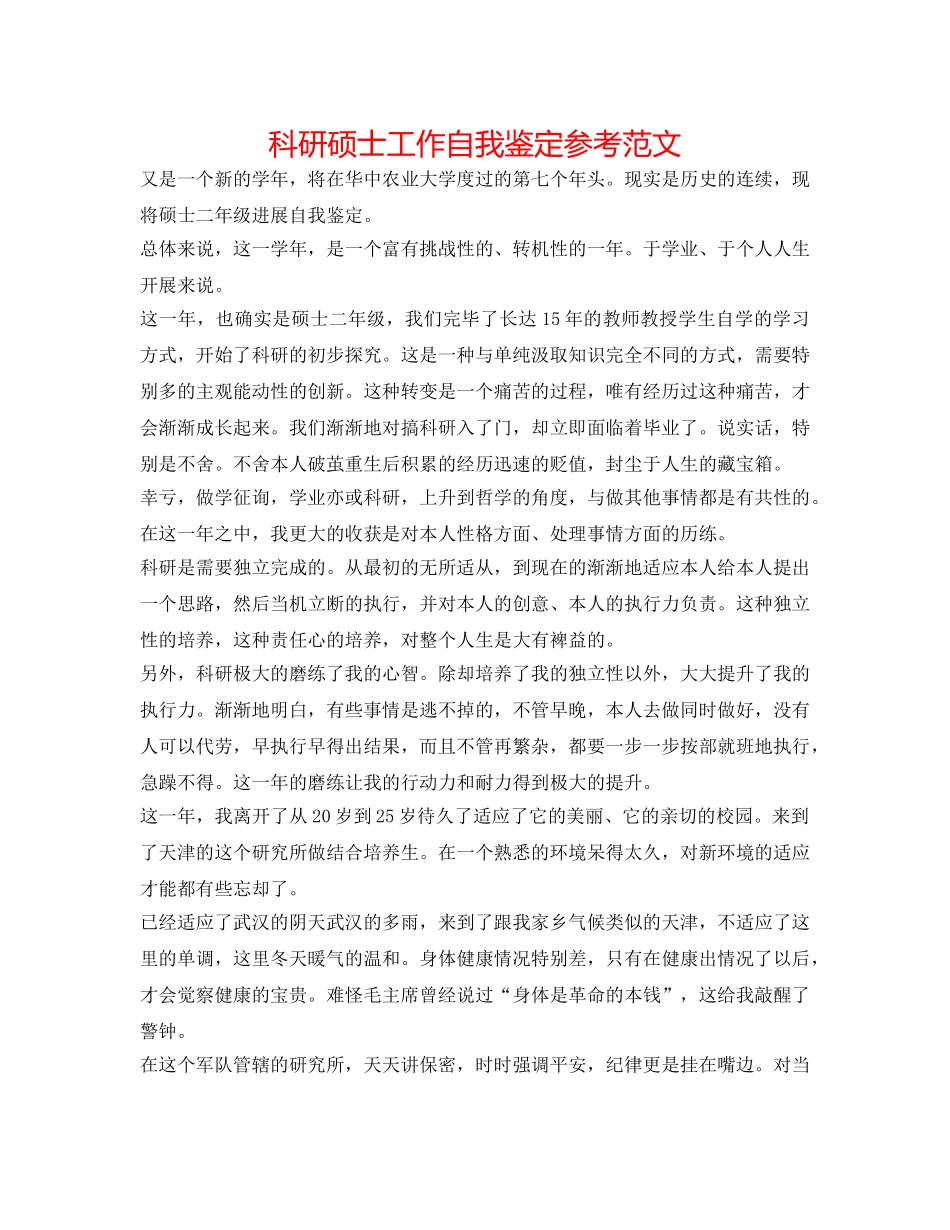 科研硕士工作自我鉴定参考范文 _第1页