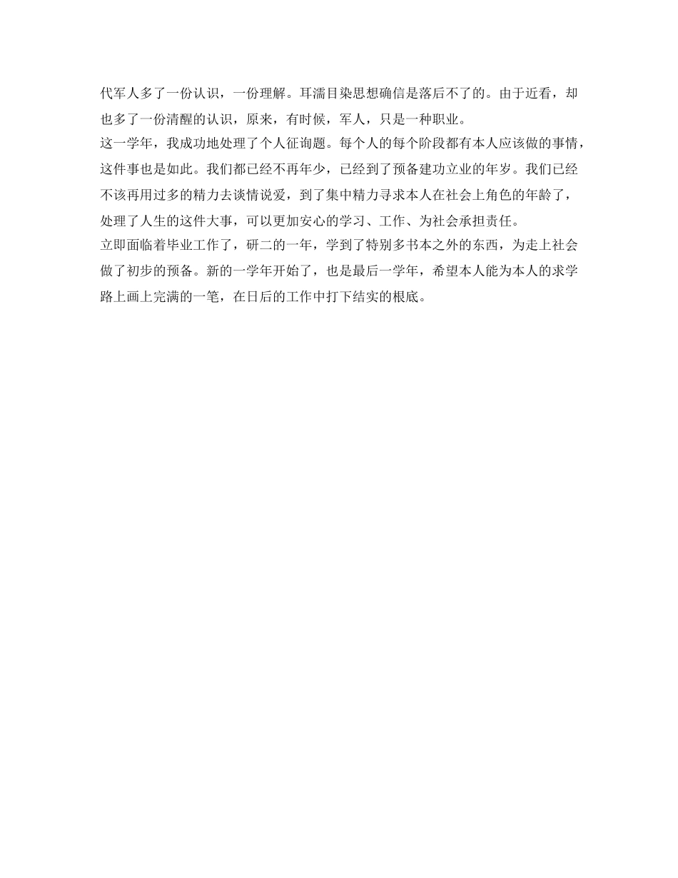 科研硕士工作自我鉴定参考范文 _第2页