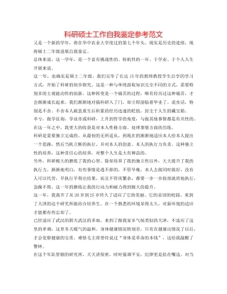 科研硕士工作自我鉴定参考范文 