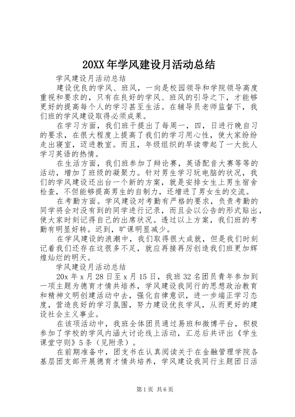 20XX年学风建设月活动总结_第1页