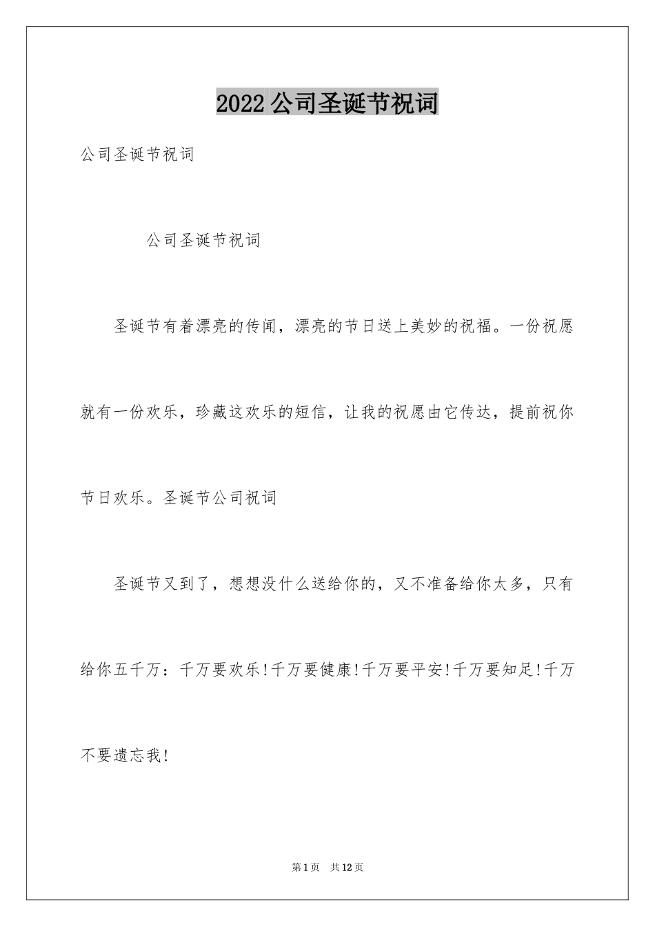 2024公司圣诞节祝词_第1页