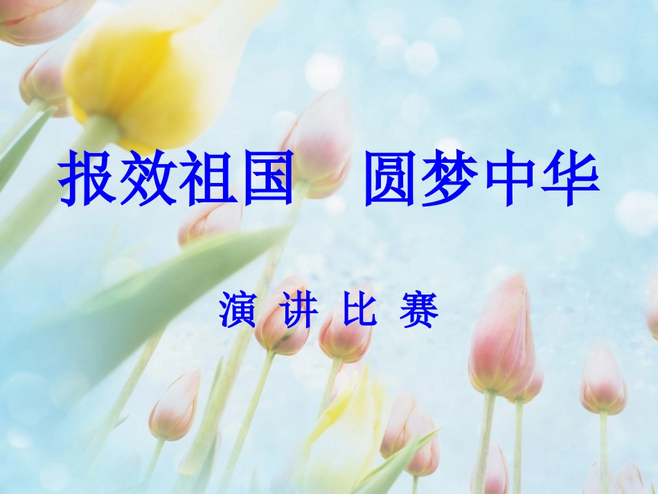 报效祖国圆梦中华_第1页